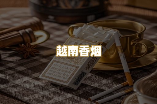 云霄香烟