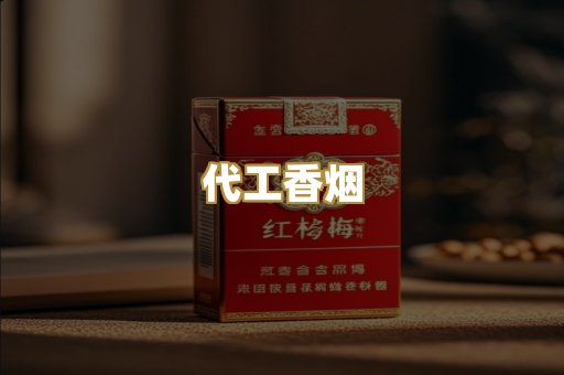 代工香烟