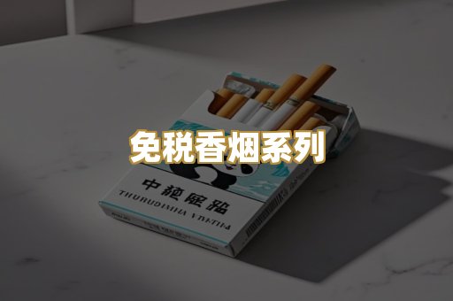 免税香烟系列