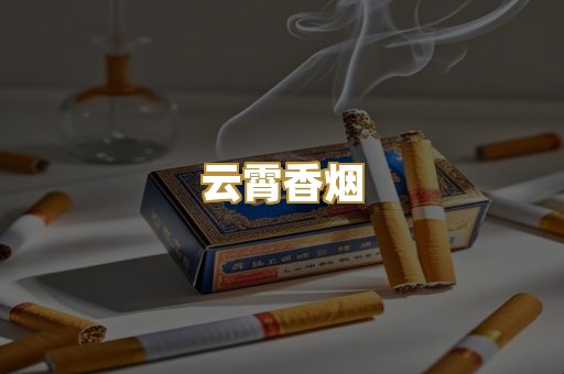 云霄香烟